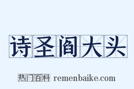 诗圣阎大头是什么意思的图片